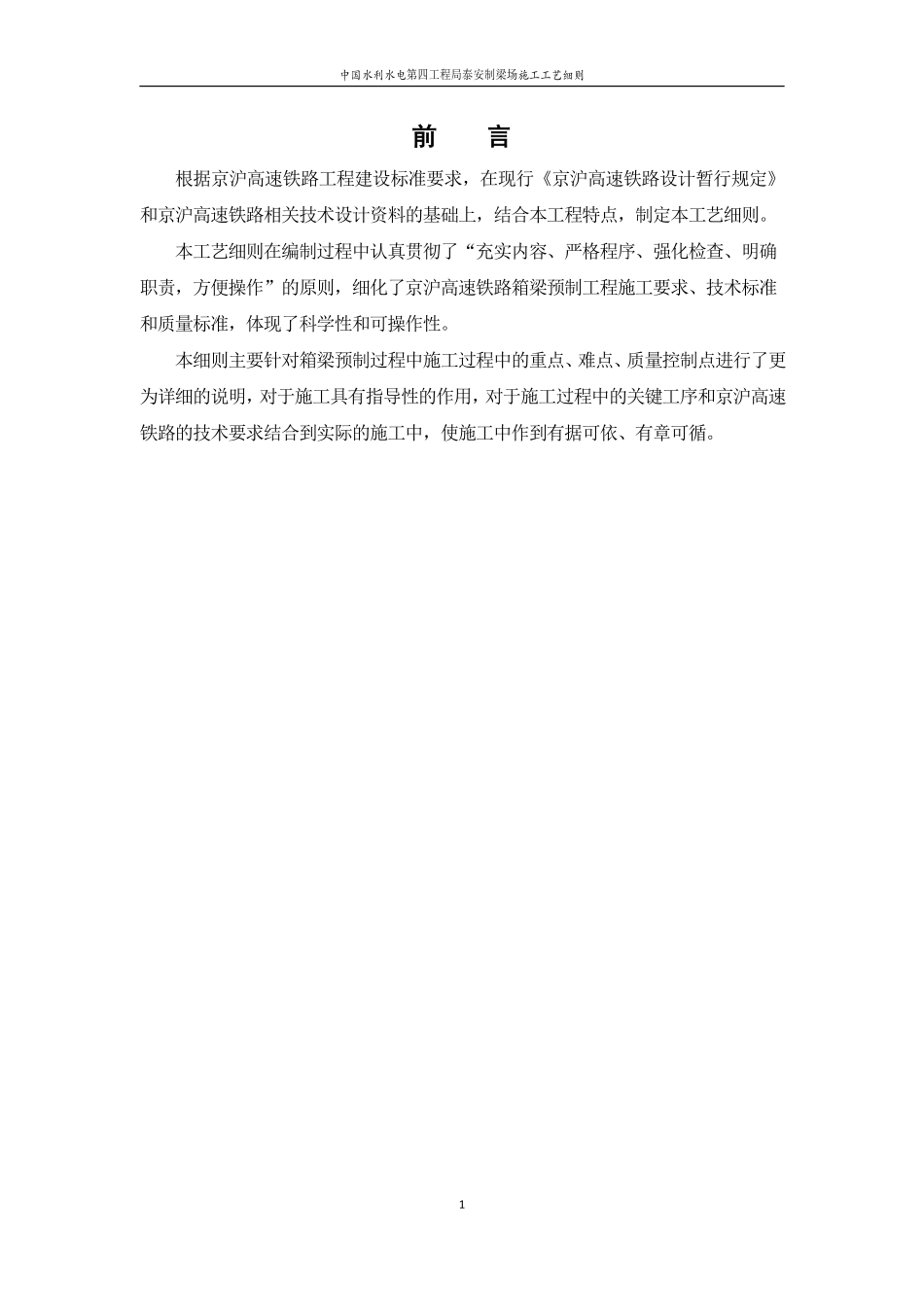 中国水利水电第四工程局泰安制梁场施工工艺细则.pdf_第1页