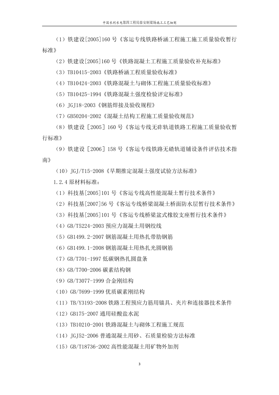 中国水利水电第四工程局泰安制梁场施工工艺细则.pdf_第3页