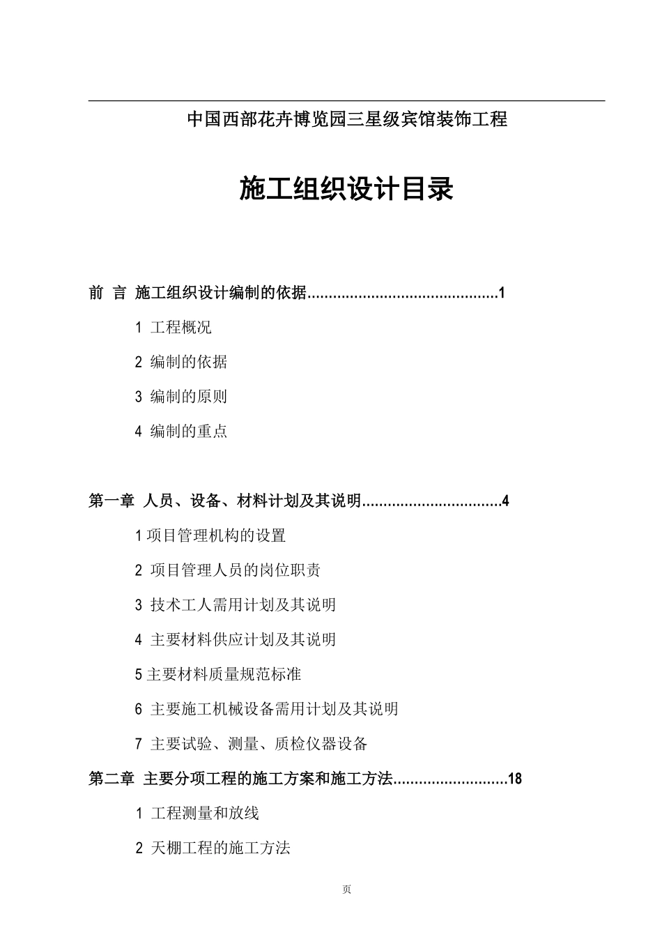 中国西部花卉博览园三星级宾馆装饰工程.pdf_第1页