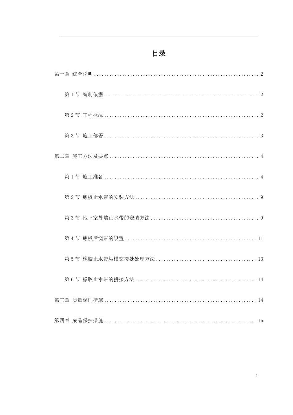 0032 天津塘沽文化艺术中心工程外贴式橡胶止水带施工方案.pdf_第1页