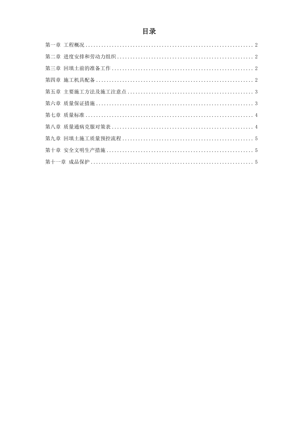 中科院青年小区10号、11号楼回填土施工方案.pdf_第1页