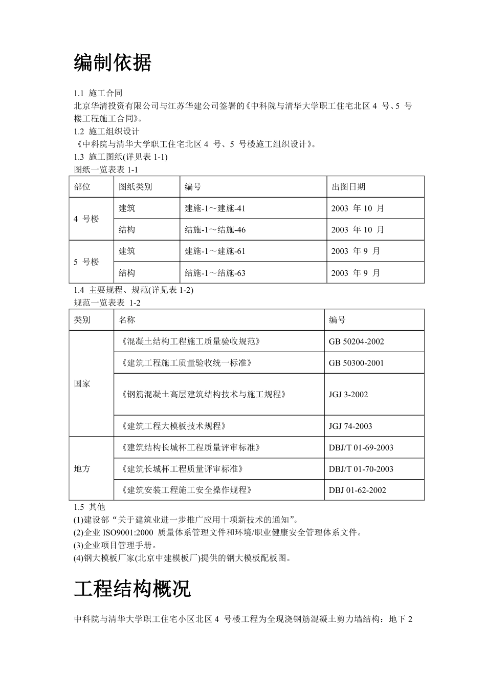 中科院与清华大学职工住宅北区4号、5号楼模板工程施工方案.pdf_第2页