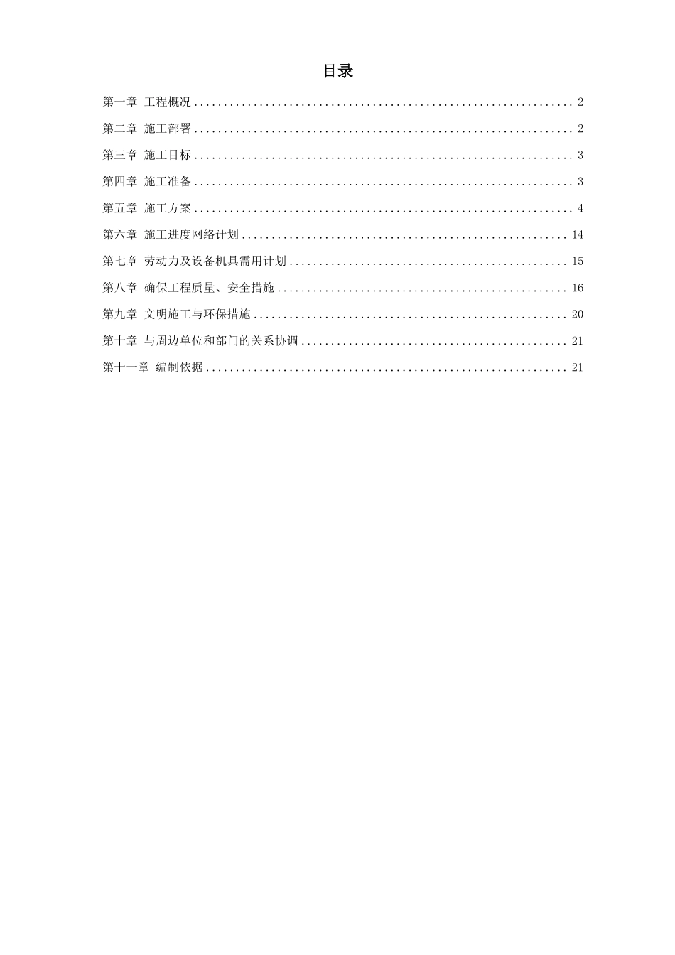 中铝某分公司四期电解烟气净化建筑安装工程施工组织设计.pdf_第1页