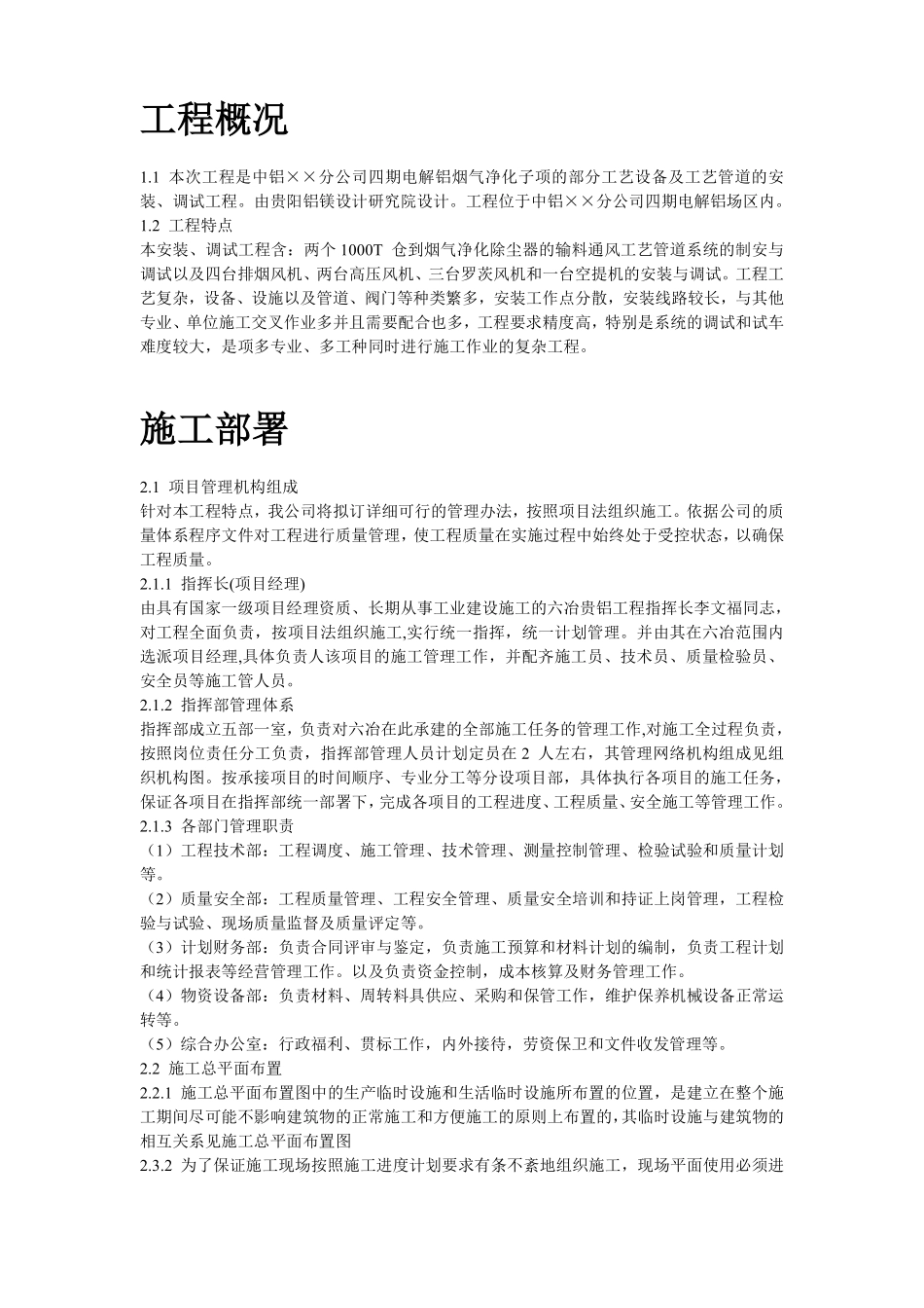 中铝某分公司四期电解烟气净化建筑安装工程施工组织设计.pdf_第2页