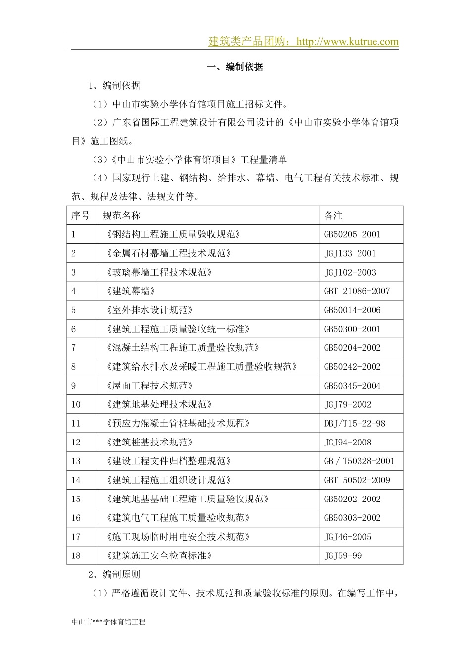 中山市实验小学体育馆项目工程技术标.pdf_第1页