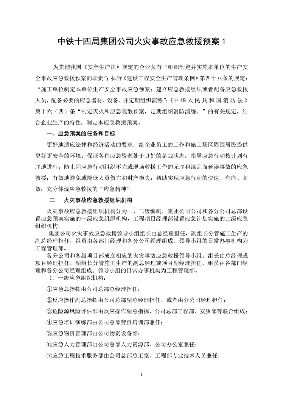 中铁十四局火灾事故应急救援预案1.pdf_第1页