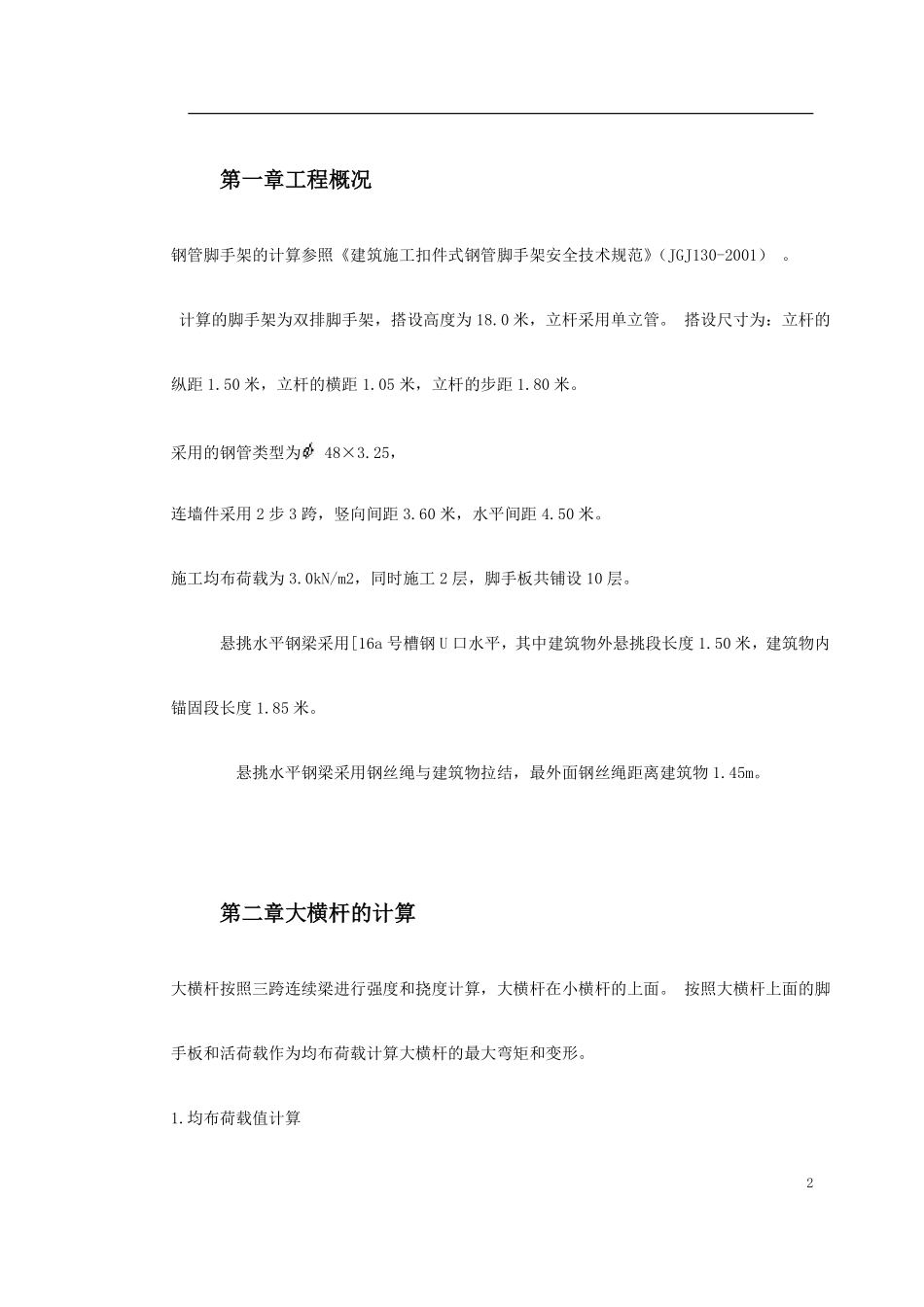 0039 悬挑式扣件钢管脚手架计算书.pdf_第2页