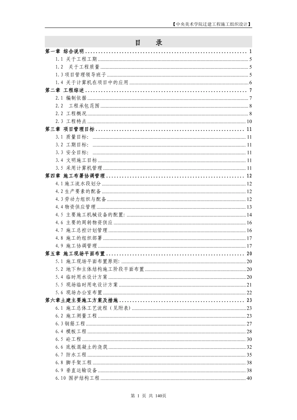 中央美术学院迁建工程施工组织设计.DOC.pdf_第1页