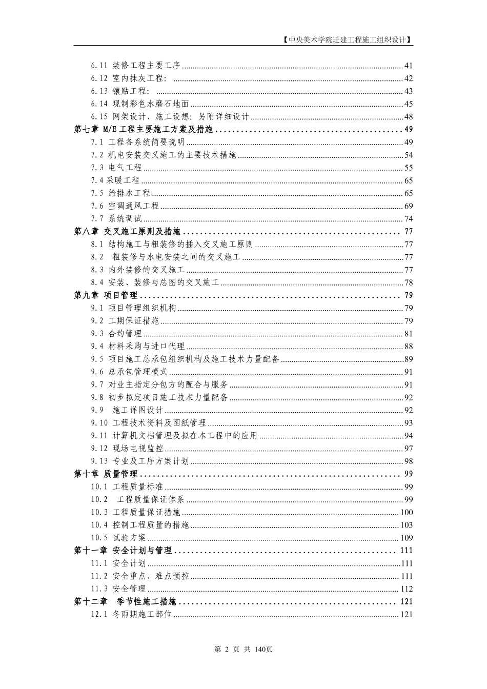 中央美术学院迁建工程施工组织设计.DOC.pdf_第2页