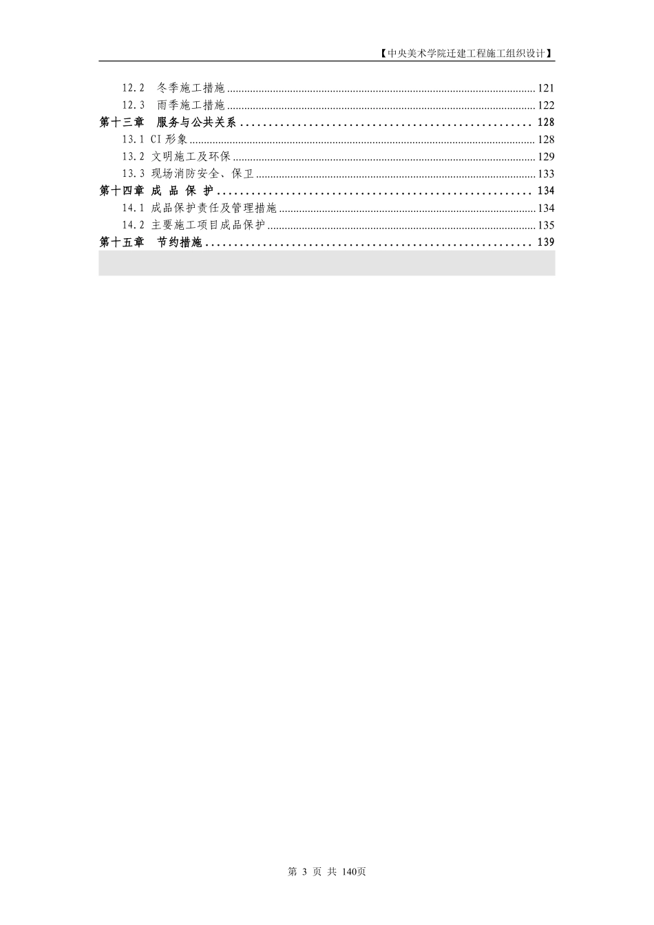 中央美术学院迁建工程施工组织设计.DOC.pdf_第3页