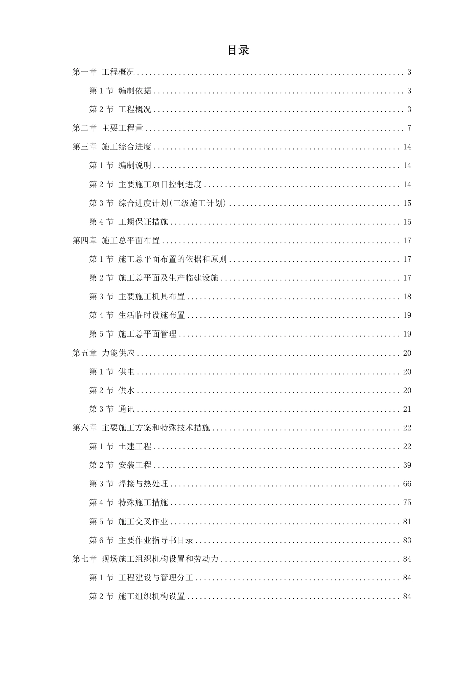 41-广西钦州某燃煤电厂一期2×600MW机组工程施工组织设计.pdf_第1页