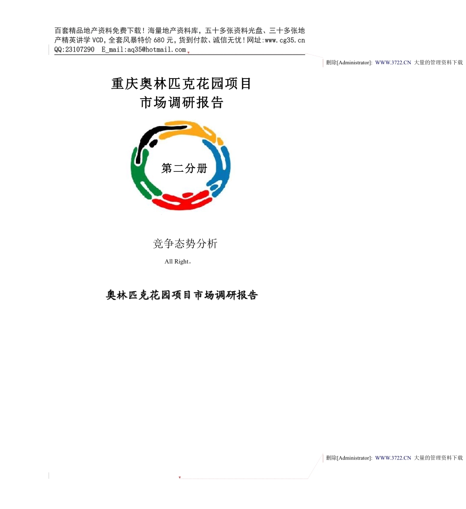 重庆奥林匹克花园项目市场调研报告.pdf_第1页