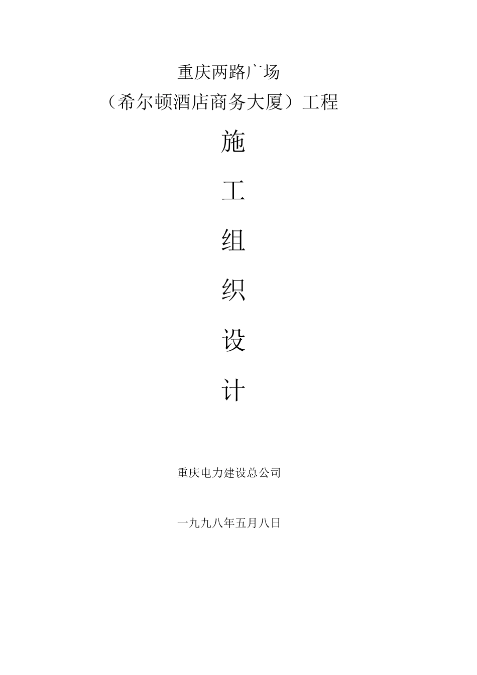 重庆电力建设总公司两路广场施工组织设计方案.pdf_第1页
