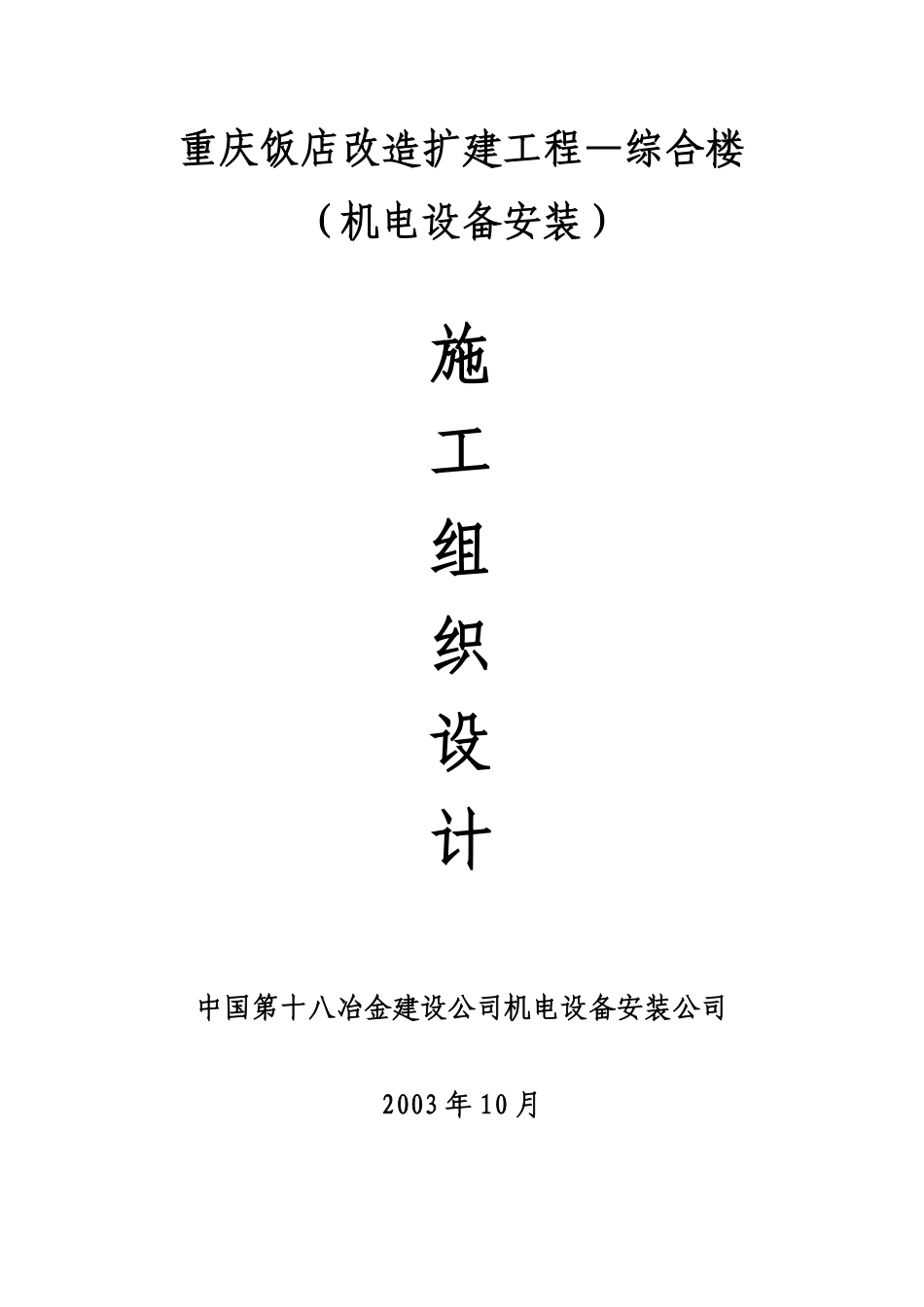 重庆饭店改造扩建工程—综合楼机电安装施工组织设计.pdf_第1页