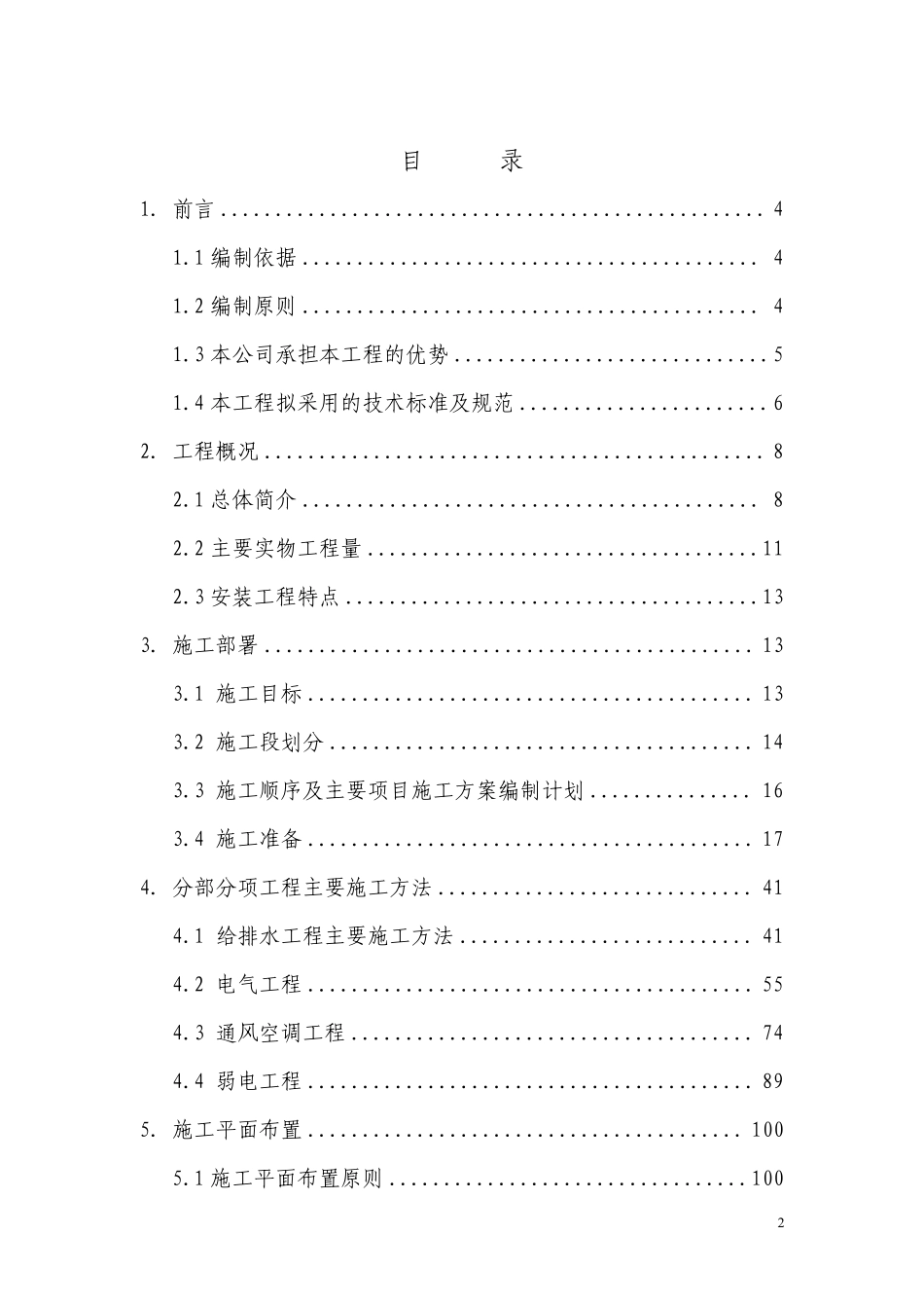 重庆饭店改造扩建工程—综合楼机电安装施工组织设计.pdf_第2页