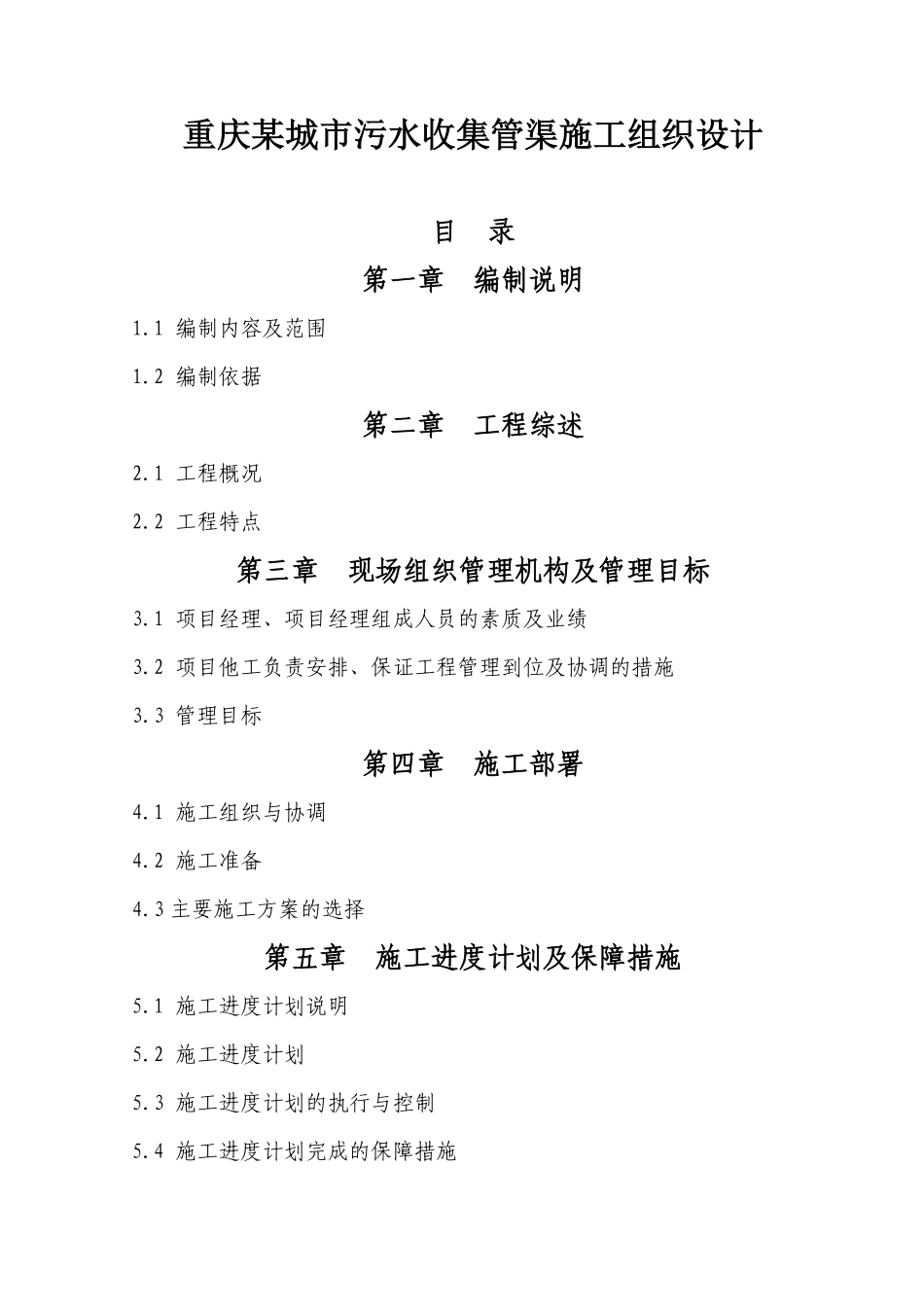 重庆某城市污水收集管渠施工组织设计方案.pdf_第1页