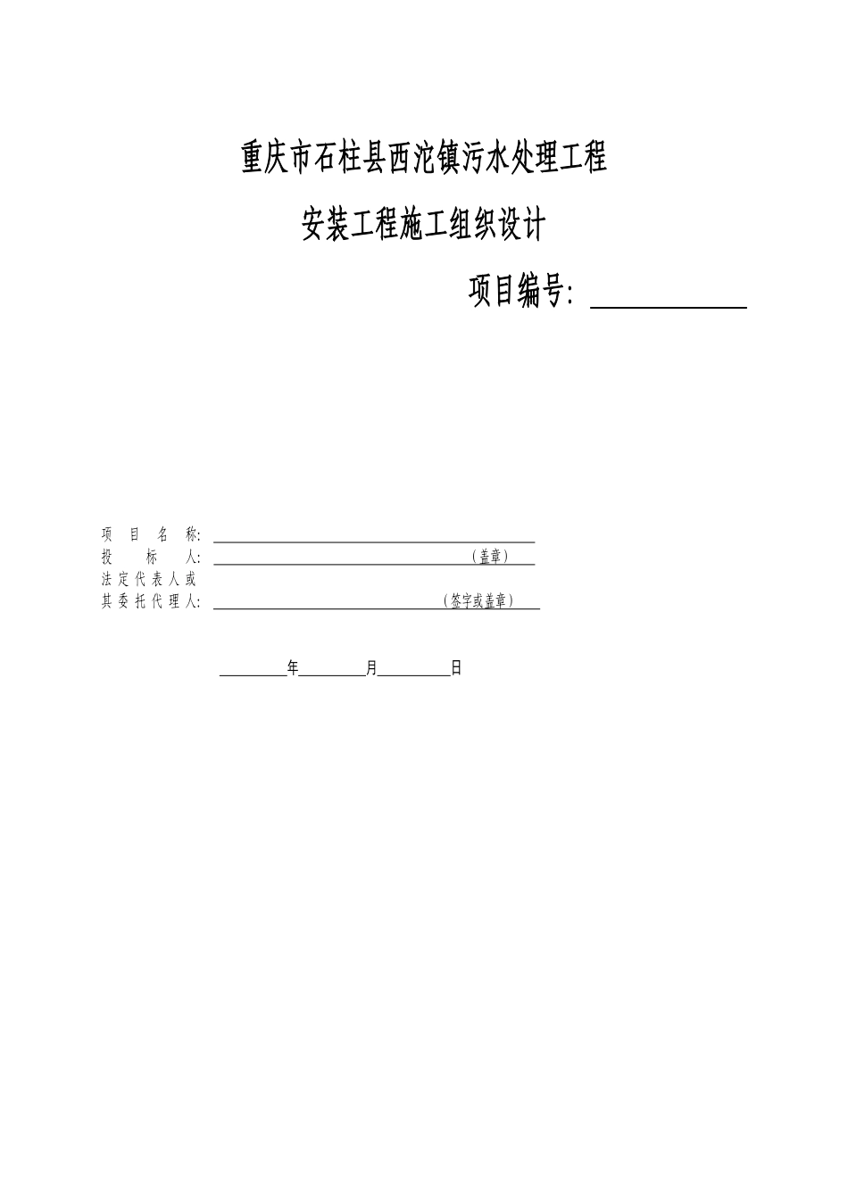 重庆某城镇污水处理厂安装工程施工组织设计方案.pdf_第1页