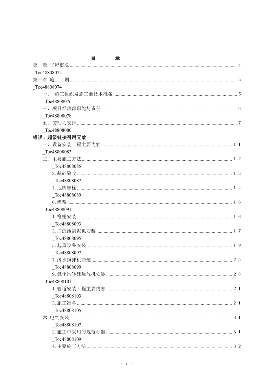 重庆某城镇污水处理厂安装工程施工组织设计方案.pdf_第2页