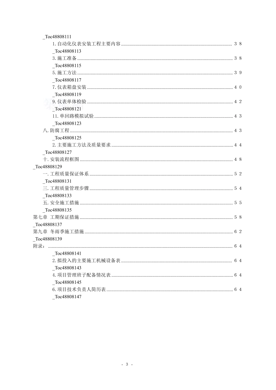 重庆某城镇污水处理厂安装工程施工组织设计方案.pdf_第3页