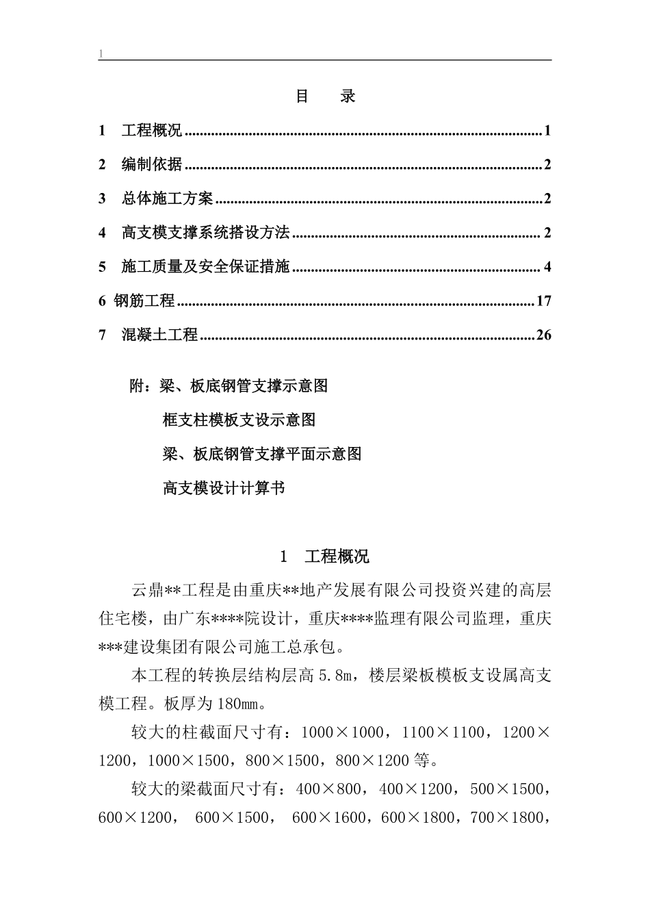 重庆某工程转换层专项施工方案（5.8m高 九层板）_secret.pdf_第1页