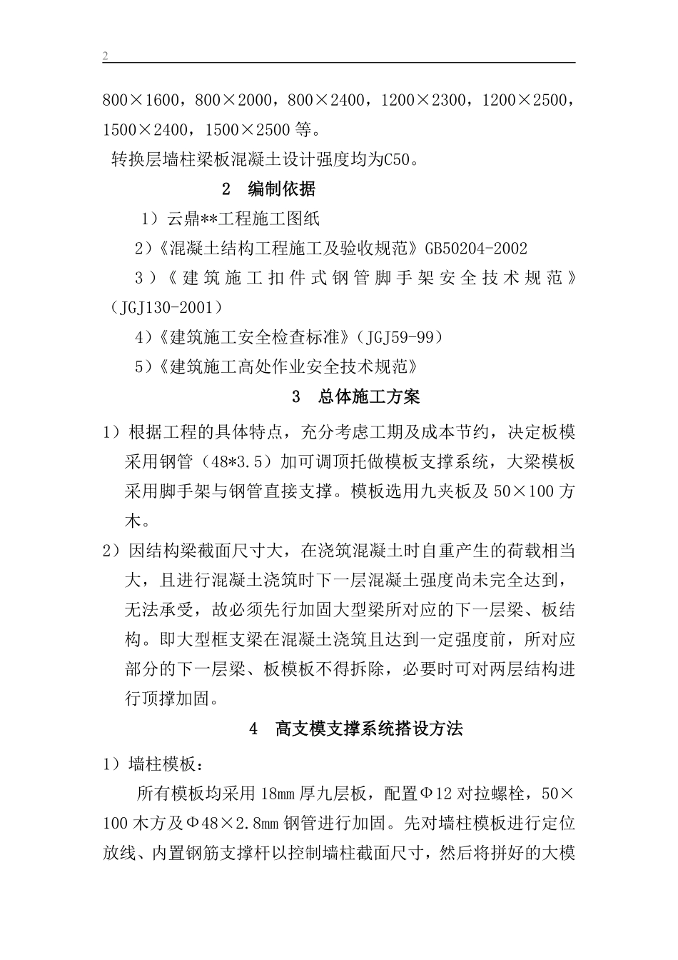 重庆某工程转换层专项施工方案（5.8m高 九层板）_secret.pdf_第2页