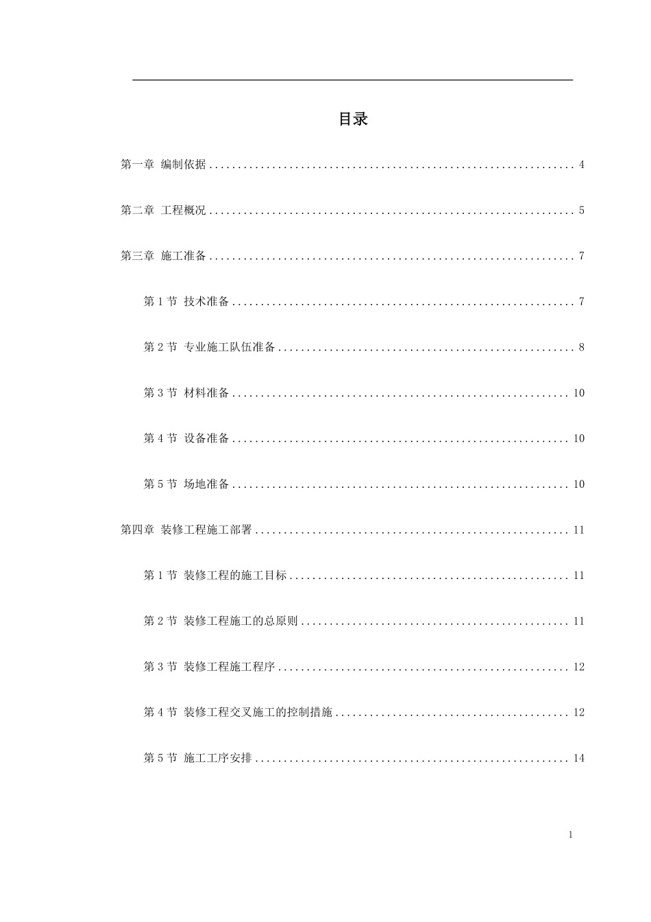 0049 某住宅小区5号、6号、7号楼装修工程施工方案.pdf_第1页