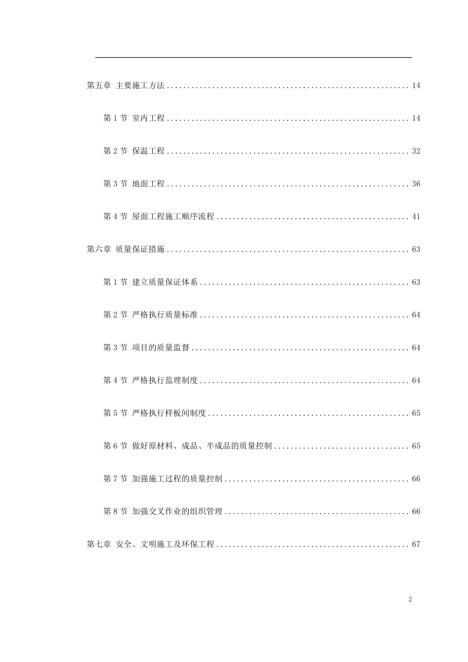 0049 某住宅小区5号、6号、7号楼装修工程施工方案.pdf_第2页