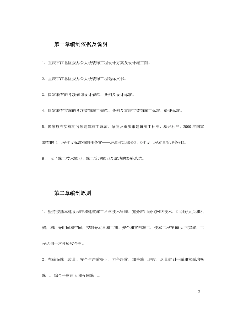 重庆市江北区委办公大楼装饰工程施工组织设计.pdf_第3页