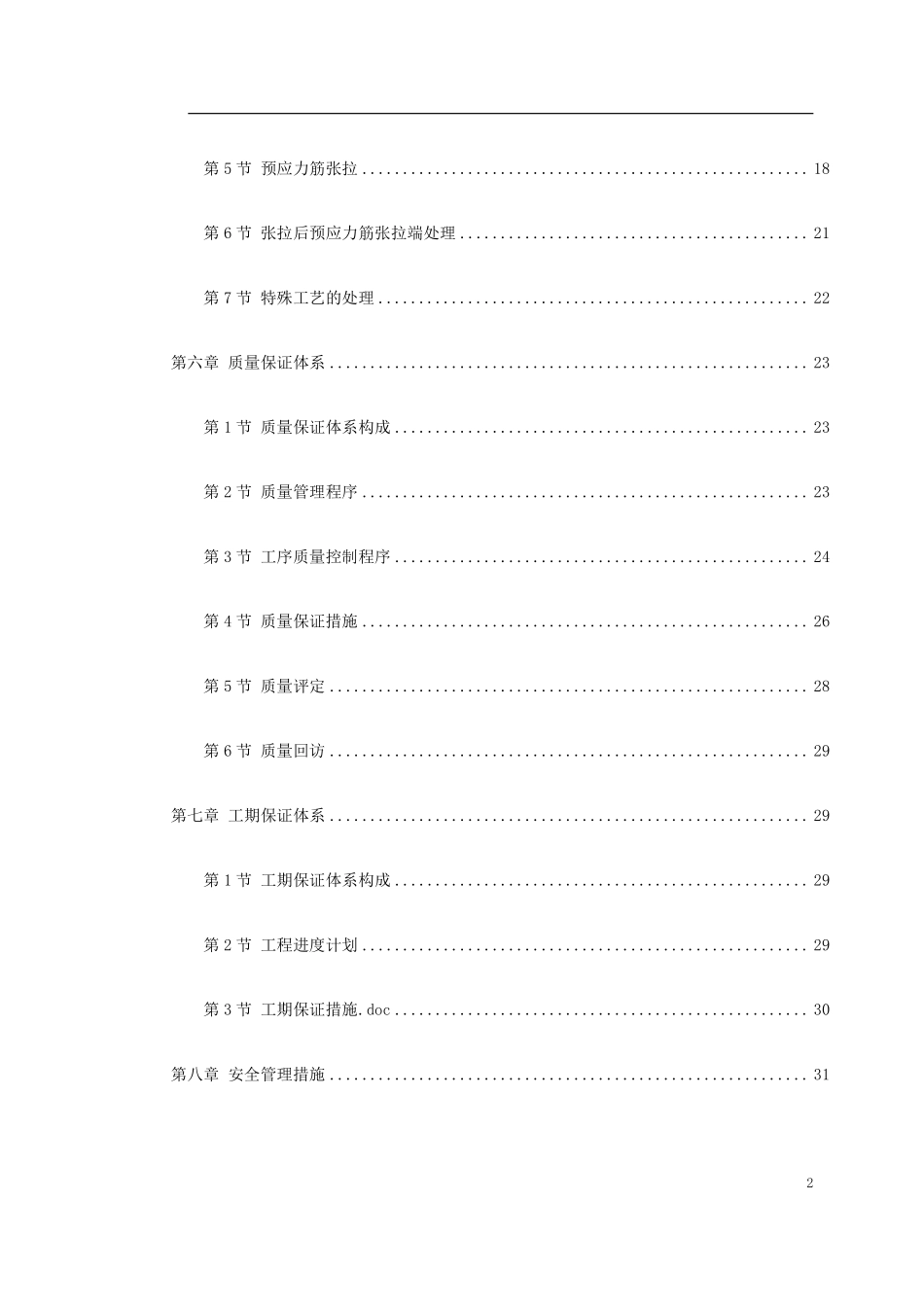 0051 某住宅小区6号楼预应力施工方案.pdf_第2页