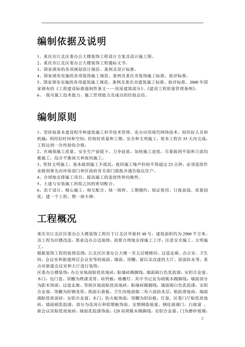 重庆市江北区委办公大楼装饰工程施工组织设计方案.pdf_第2页