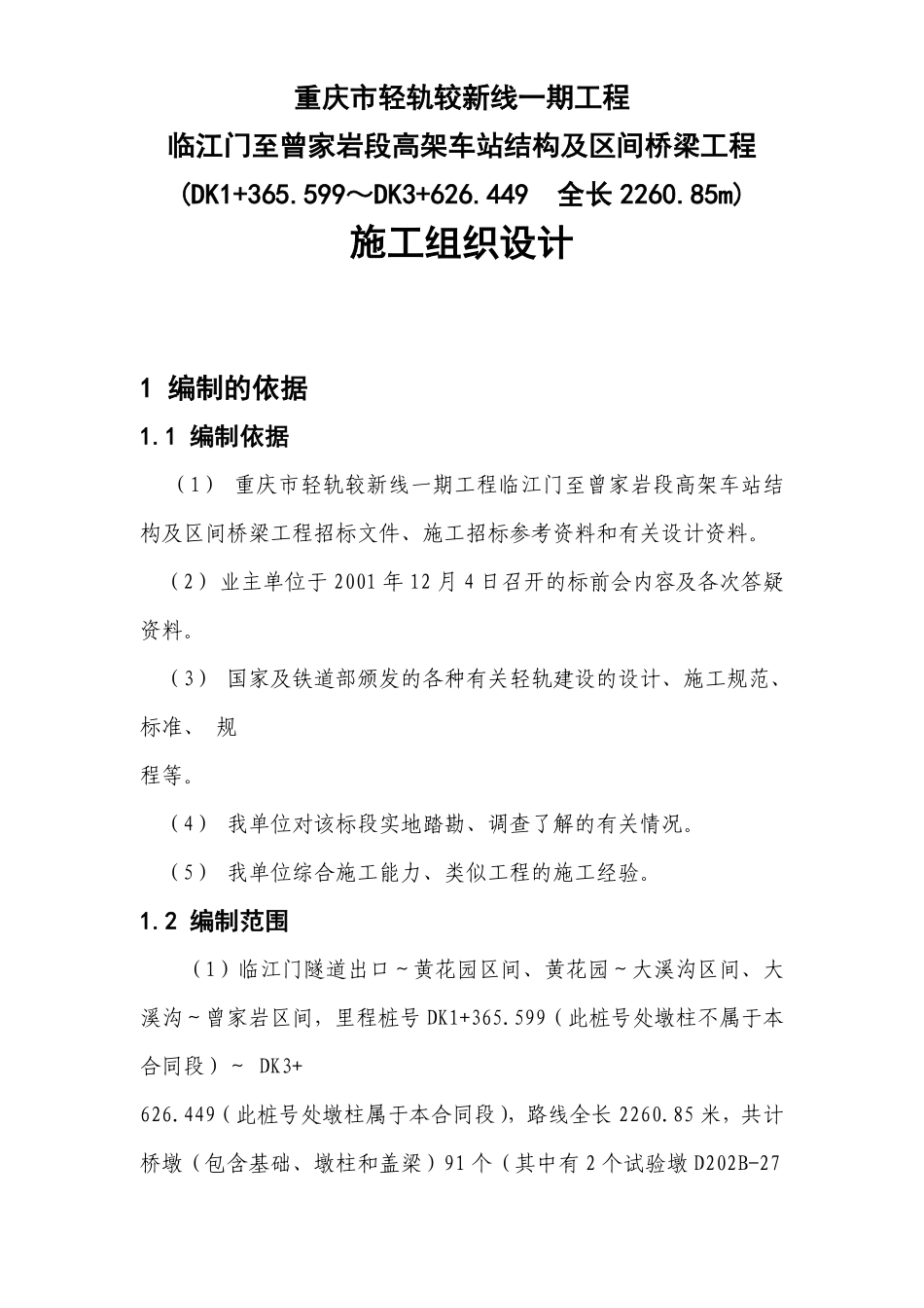 重庆市轻轨较新线一期工程临江门至曾家岩段高架车站结构及区间桥梁工程施工组织设计方案.pdf_第1页