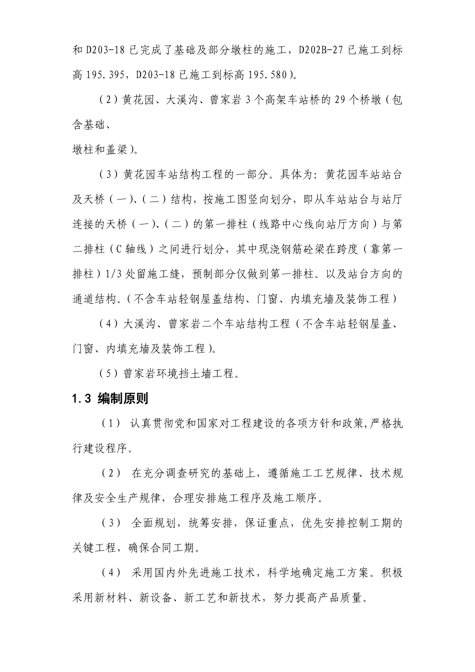 重庆市轻轨较新线一期工程临江门至曾家岩段高架车站结构及区间桥梁工程施工组织设计方案.pdf_第2页