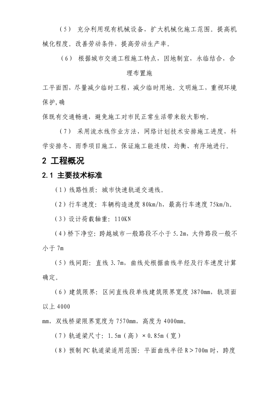 重庆市轻轨较新线一期工程临江门至曾家岩段高架车站结构及区间桥梁工程施工组织设计方案.pdf_第3页
