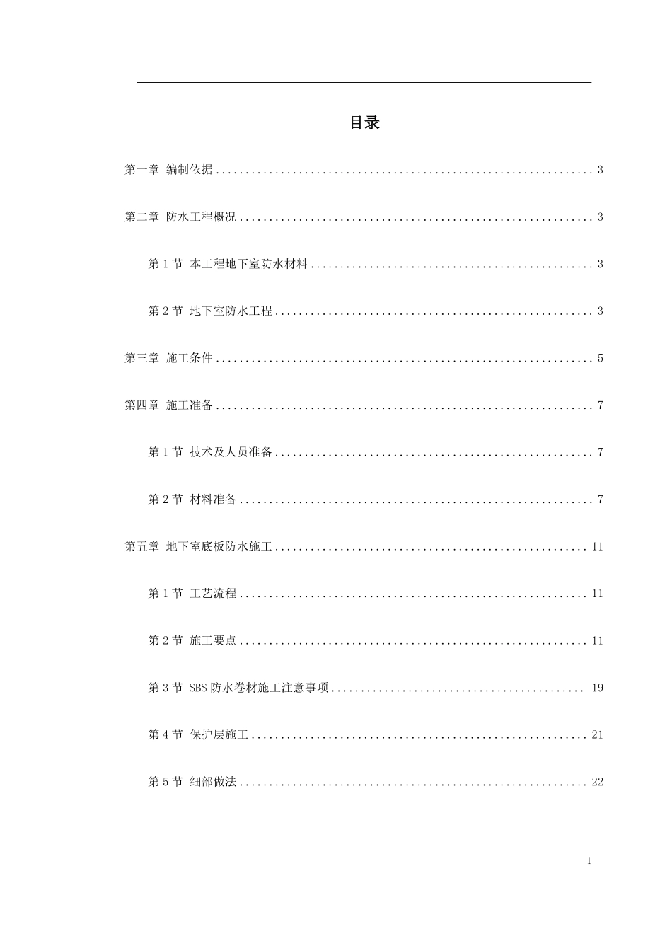 0062 某综合楼地下室SBS卷材防水工程施工方案.pdf_第1页