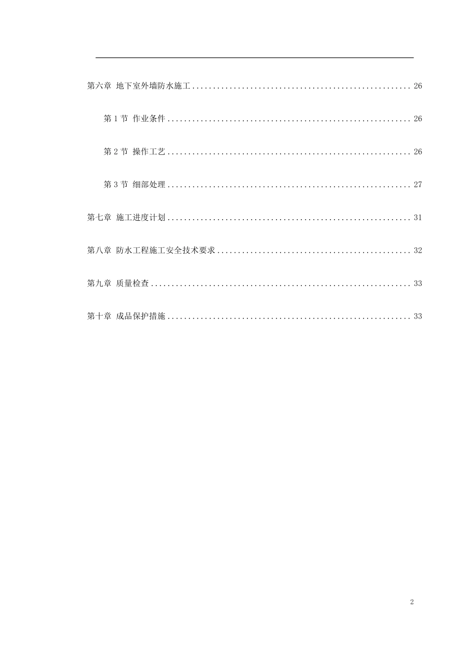 0062 某综合楼地下室SBS卷材防水工程施工方案.pdf_第2页