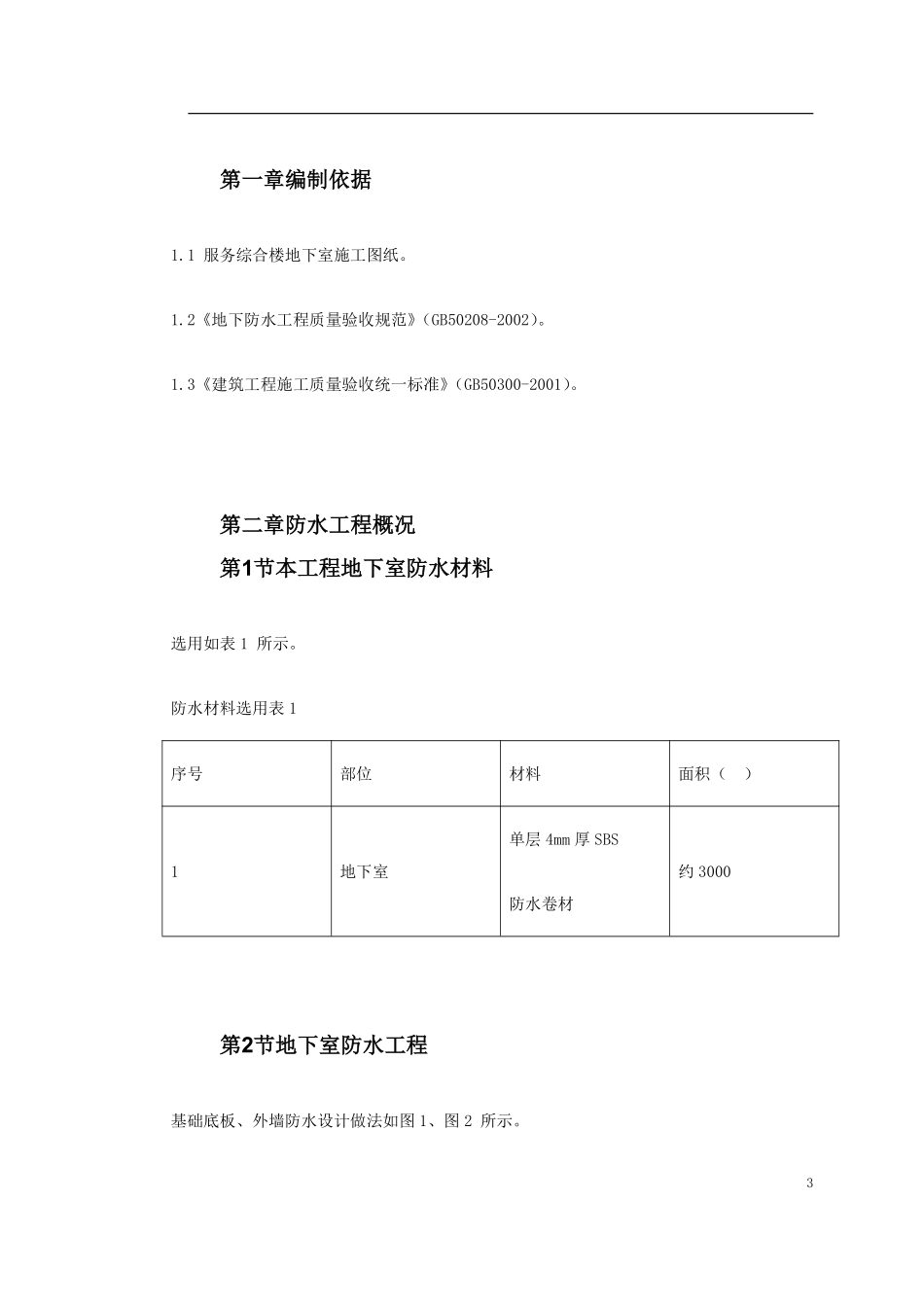 0062 某综合楼地下室SBS卷材防水工程施工方案.pdf_第3页