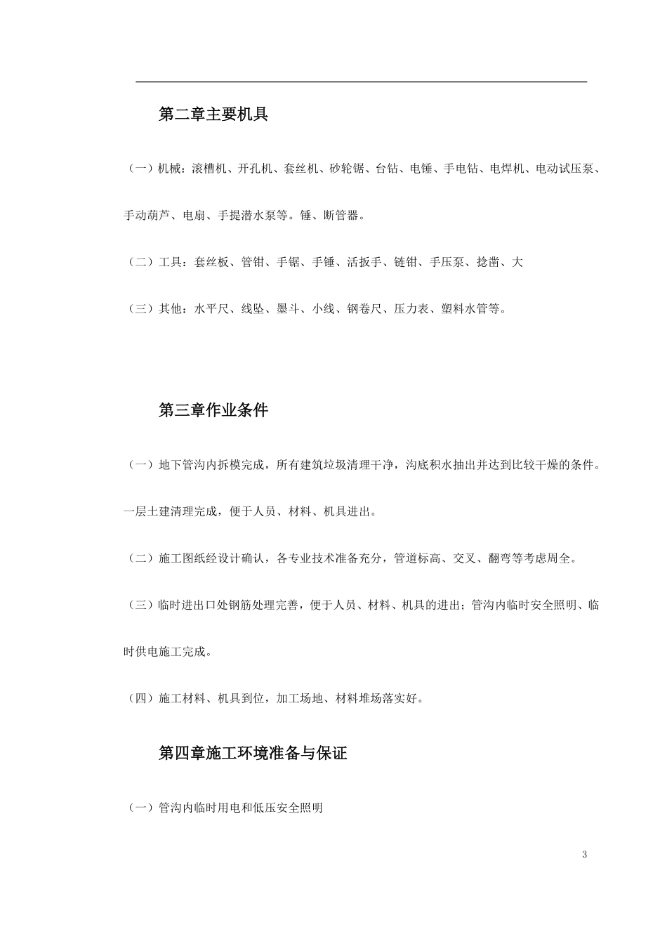 0075 温州市图书馆、档案馆安装工程地下管沟内管道安装施工方案.pdf_第3页