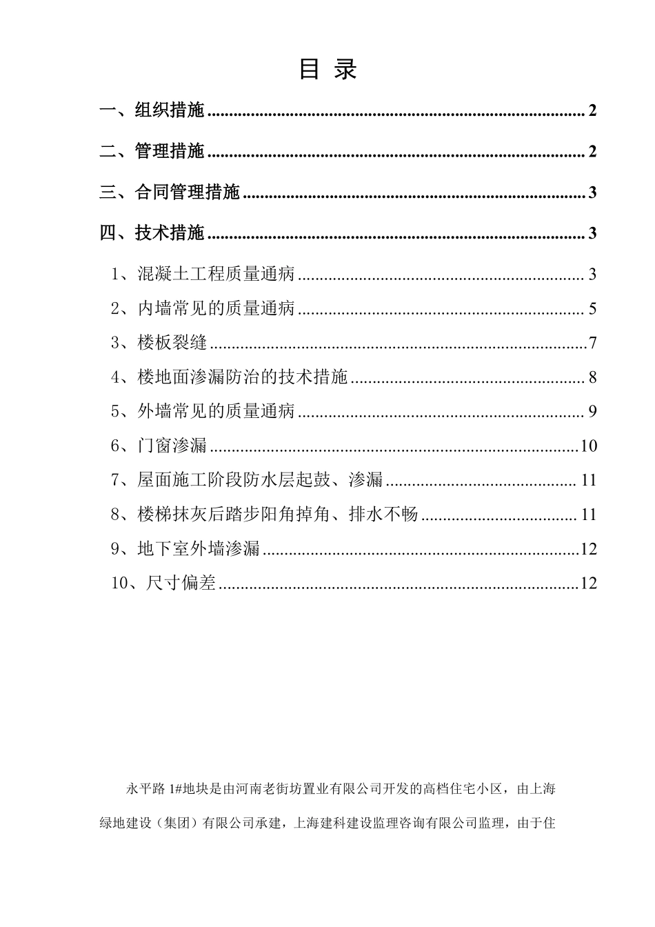 住宅工程质量通病防治方案和施工措施（10.7日报）.pdf_第1页