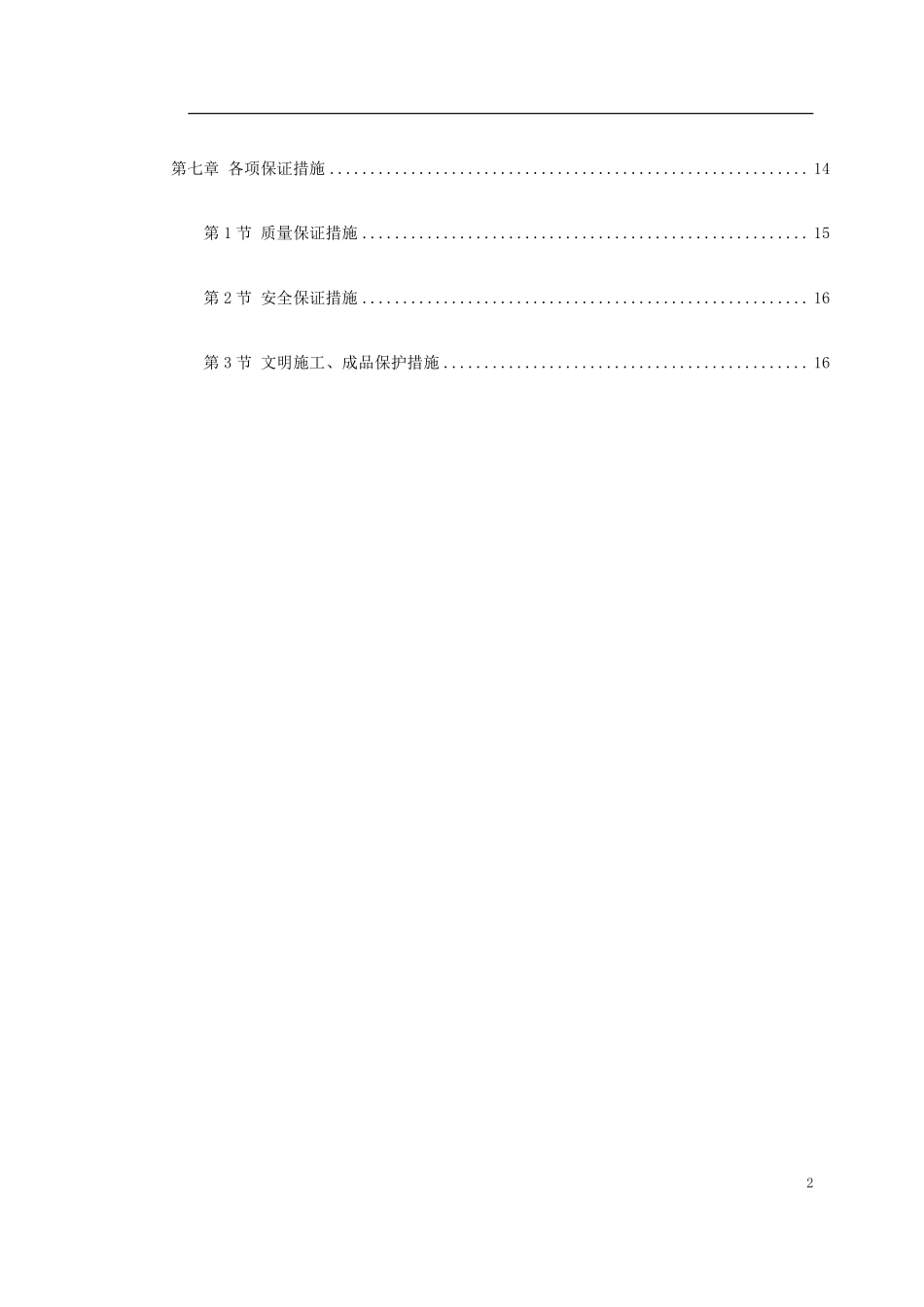 0088 青年小区屋面防水工程施工方案.pdf_第2页