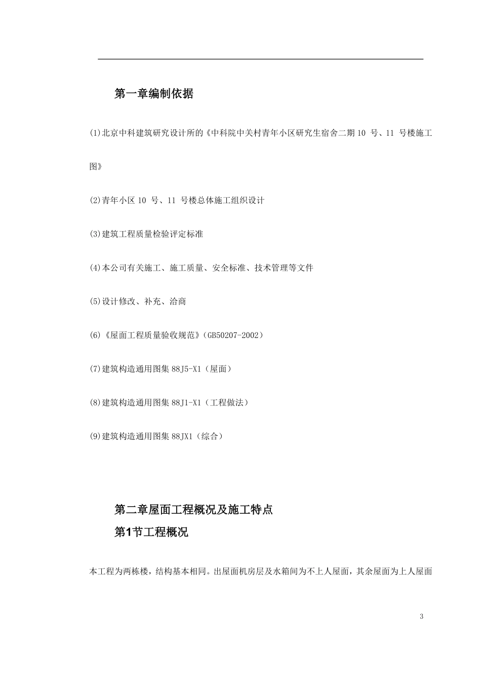 0088 青年小区屋面防水工程施工方案.pdf_第3页