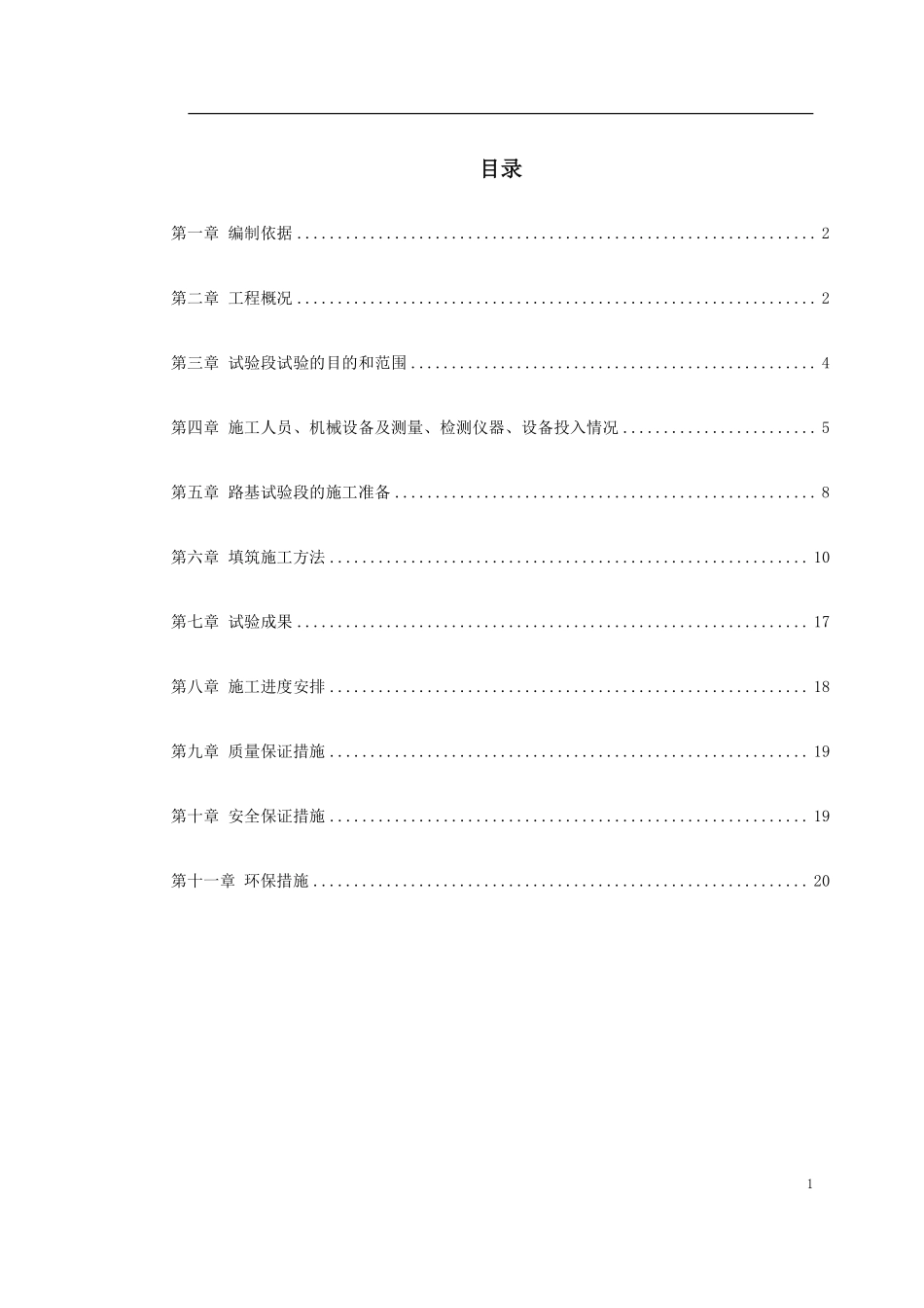 0090 高速铁路路基填筑试验段施工方案.pdf_第1页
