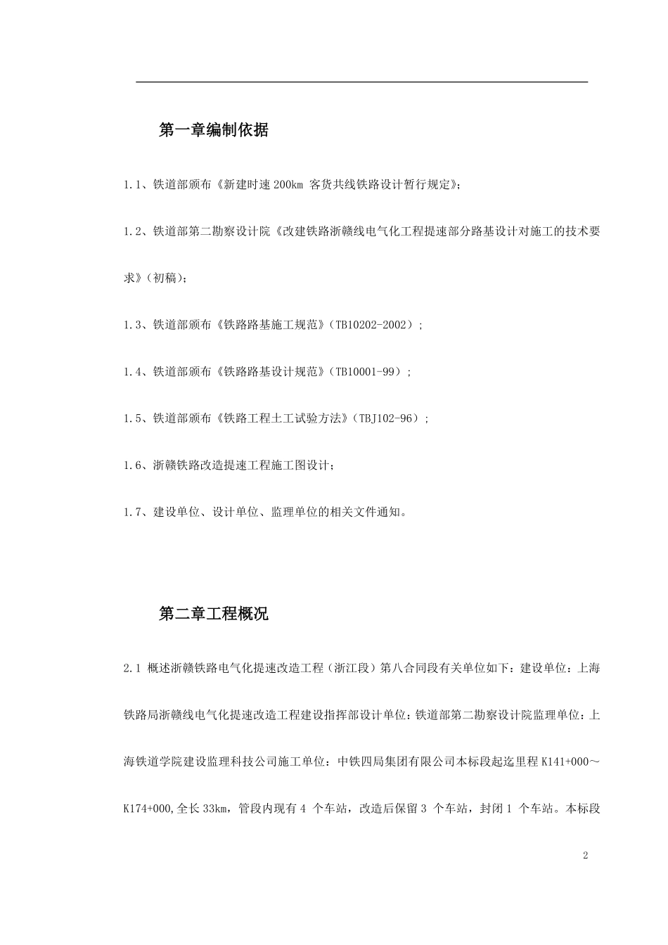 0090 高速铁路路基填筑试验段施工方案.pdf_第2页