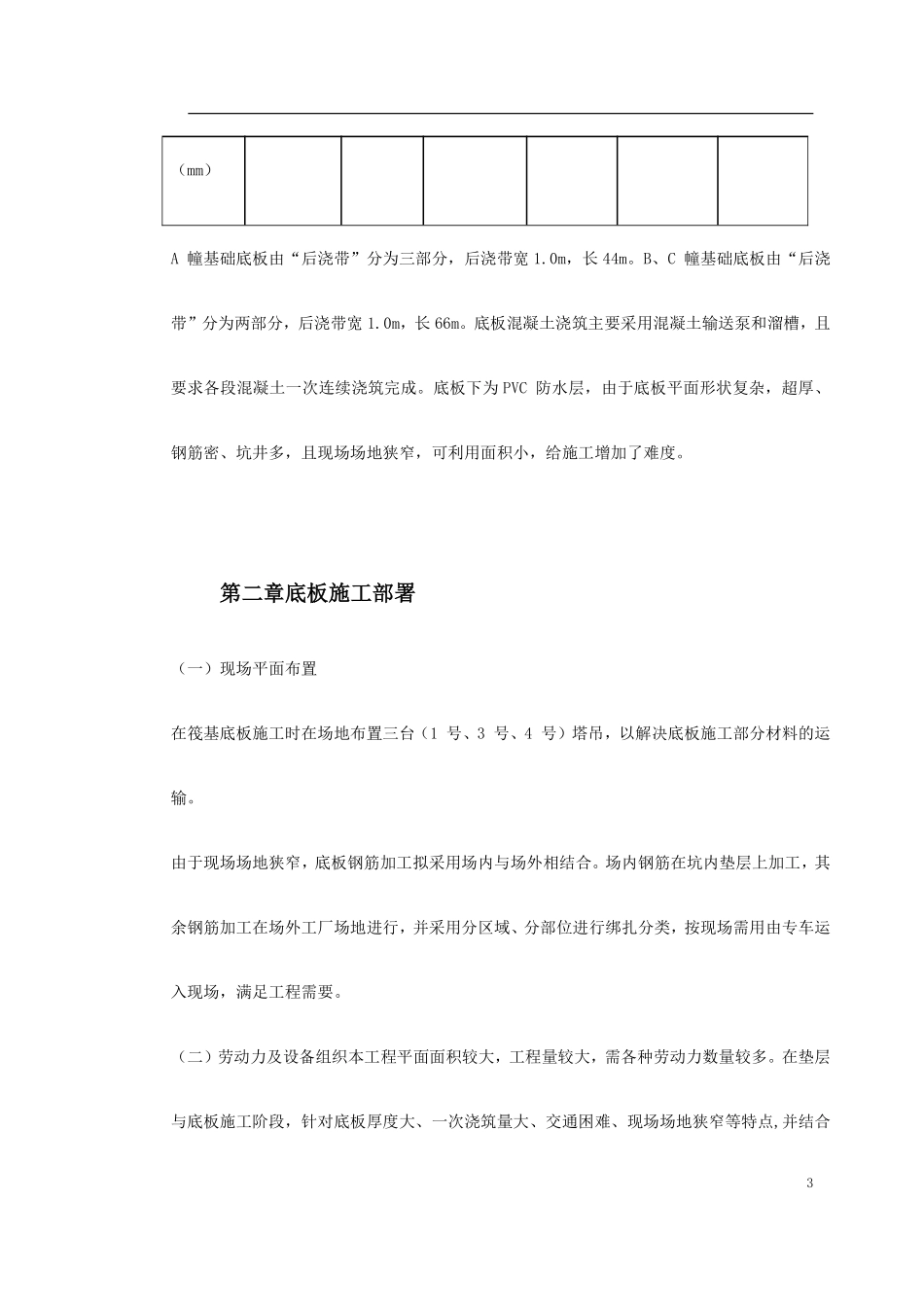 0102 北京SOHO现代城地下室底板施工方案.pdf_第3页