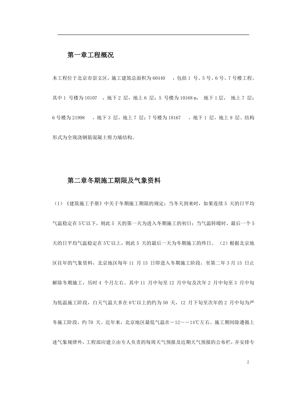 0104 北京某项目冬期施工方案.pdf_第2页