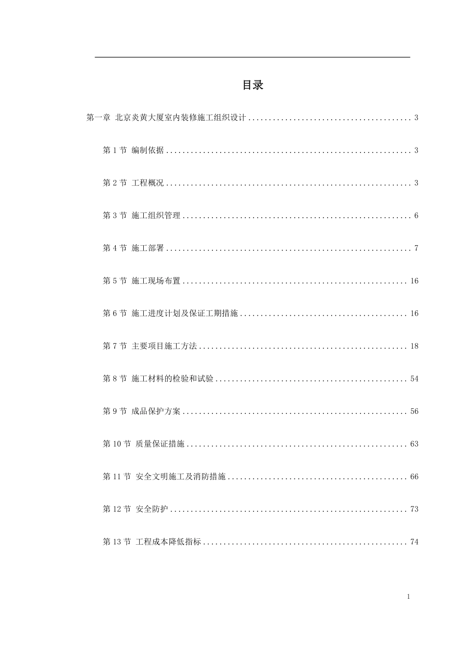0106 北京炎黄大厦室内装饰工程.pdf_第1页