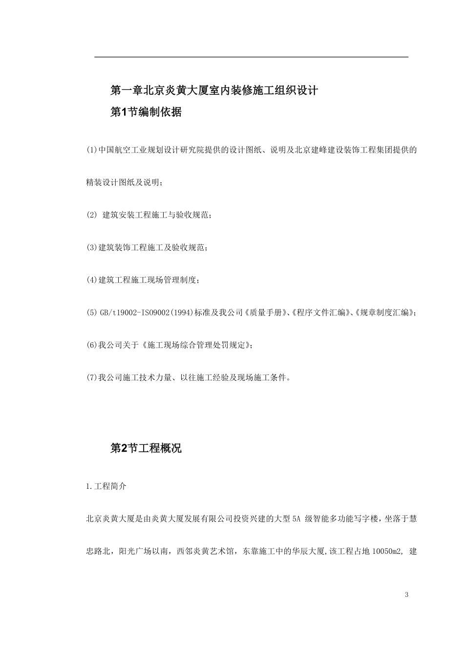 0106 北京炎黄大厦室内装饰工程.pdf_第3页