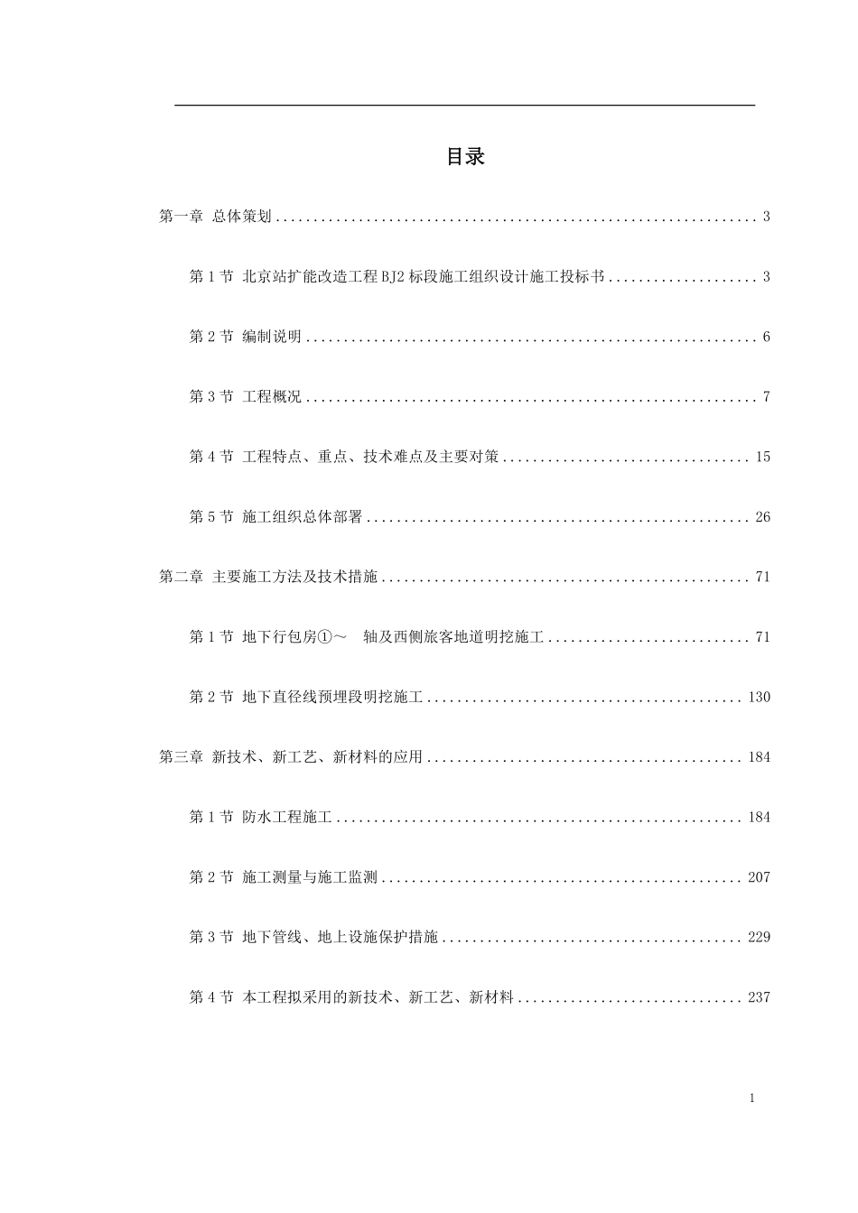 0107 北京站扩能改造工程BJ2标段.pdf_第1页