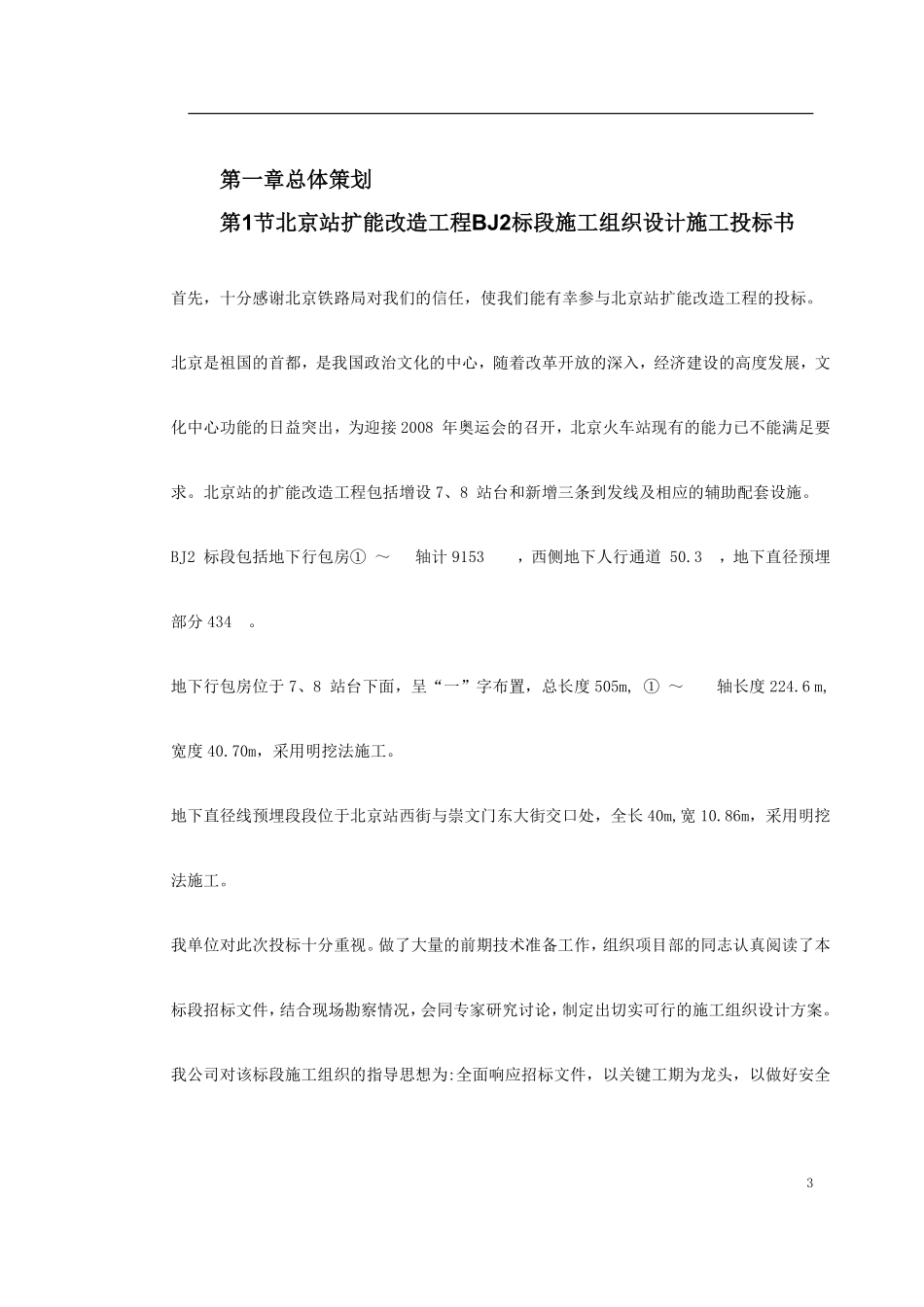 0107 北京站扩能改造工程BJ2标段.pdf_第3页