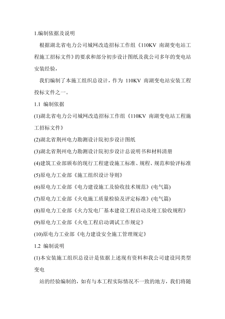 110KV 南湖变电站工程施工组织设计.pdf_第1页