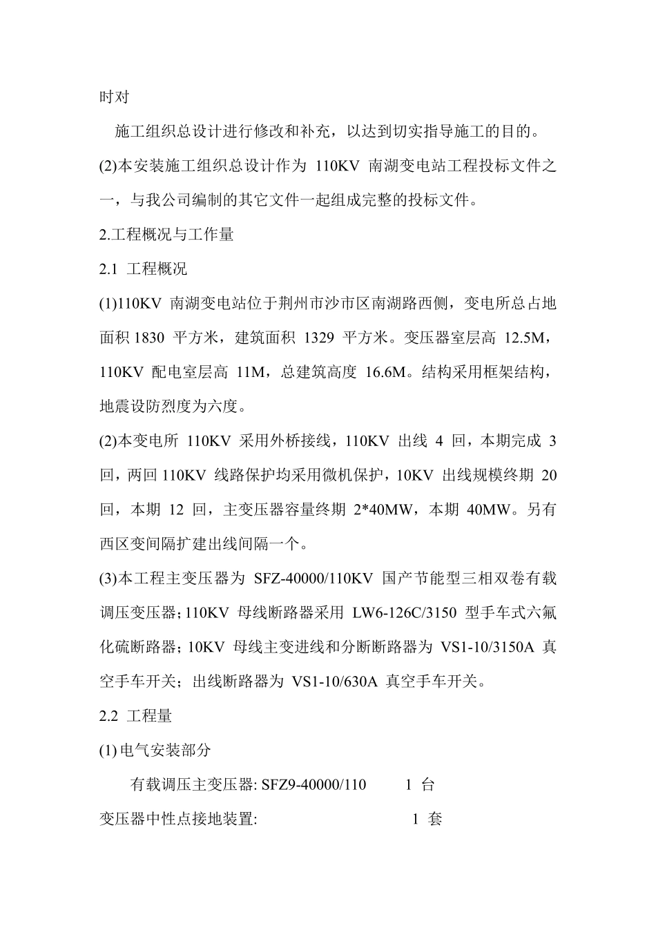 110KV 南湖变电站工程施工组织设计.pdf_第2页
